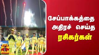 CSK அபார வெற்றி - சேப்பாக்கத்தை அதிரச் செய்த ரசிகர்கள்  IPL 2023