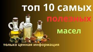 Самые полезные растительные масла