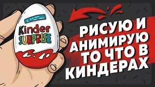 Рисую и Анимирую игрушки из киндеров.