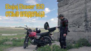 Так ли хорош Bajaj Boxer 150? Отзыв владельца.