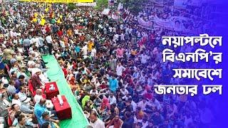 বিএনপি’র সমাবেশ  নয়াপল্টনস্থ কেন্দ্রীয় কার্যালয়ে সামনে  তারেক রহমান  7 August 2024