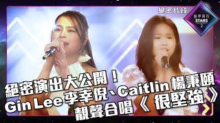 聲夢傳奇2丨絕密片段丨絕密演出大公開！Gin Lee李幸倪、Caitlin楊秉頤靚聲合唱《 很堅強 》