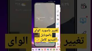 طريقة تغيير باسورد الواى فاي بالموبايل #shennawytv #wifi