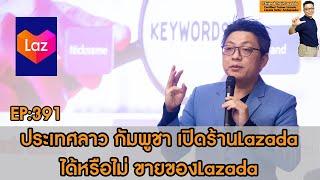 คนลาว คนกัมพูชา สามารถเปิดร้านLazada ได้หรือไม่?? สอนขายของLazada