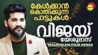 കേൾക്കാൻ കൊതിക്കുന്ന പാട്ടുകൾ  Vijay Yesudas Hits  Malayalam Film Songs  Satyam Audios