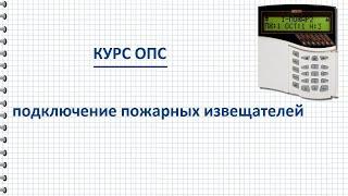 Курс ОПС Подключение извещателей пожарной сигнализации – схема и пояснения