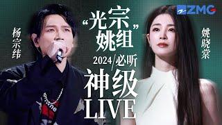 【杨宗纬x 姚晓棠】“光宗姚组”2024必听神级LIVE现场！当伤感哭腔遇上破碎甜嗓  绝对实力的“碰撞” 共同延续音乐故事！ #杨宗纬 #姚晓棠  20240813