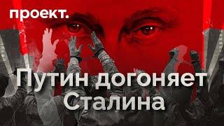 Как Путин догоняет Сталина по масштабу репрессий