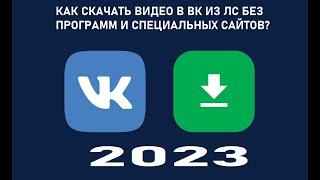 Как Скачать Видео из ВКонтакте без программ через код элемента Самый Быстрый и Легкий Способ 2023