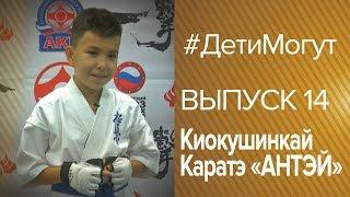 #ДетиМогут Выпуск 14 Киокушинкай Каратэ «АНТЭЙ»