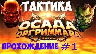 Прохождение рейда Осада Оргриммара #1 WoW Pandaria