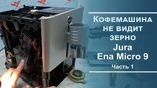 Кофемашина не забирает кофе. Диагностика кофемашины Jura Ena Micro 9. Серия 1.