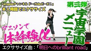 エクササイズ編#3「明日へのbrilliant road」【angelaチャンネル ドーガdeどーだ】