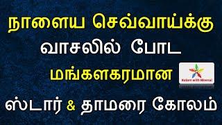 மங்களகரமான கோலங்கள்  Tuesday kolam  செவ்வாய்க்கிழமை கோலம்  sevvai kilamai kolam  pulli kolangal