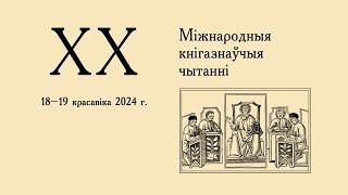 ХX Международные книговедческие чтения от 19.04.2024