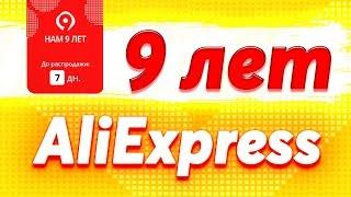 Купоны на 9 лет AliExpress. Что интересного нас ждет ???