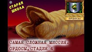 SEGA Dune 2 Ордосы 4 Самая сложная стадия в игре Старая школа