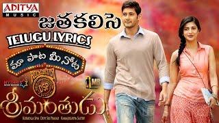 Jatha Kalise Full Song With Telugu Lyrics  మా పాట మీ నోట  Mahesh Babu Shruthi Hasan