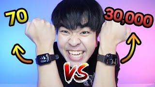 Apple watch 70บาท vs 30000บาท อันไหนดูแพงกว่า...ถูกvsแพงSS2 EP.05