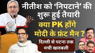 नीतीश को निपटाने की शुरू हुई तैयारी  क्या PK होंगे Modi के फ्रंट मैन ?  Deepak Sharma 