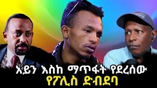 አይን እስከ ማጥፋት የደረሰው የፖሊስ ድብደባ - TikTok ምን ምላሽ ሰጠች - Ethiopian TikTok Videos Reaction