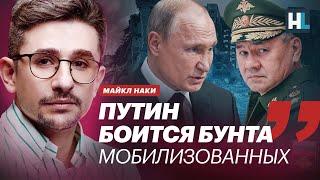 Наки Путин боится бунта мобилизованных