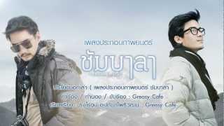 ประโยคบอกเล่า Ost.ชัมบาลา Official Audio