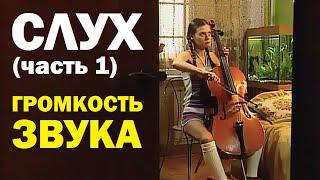 Галилео. Слух часть 1. Громкость звука