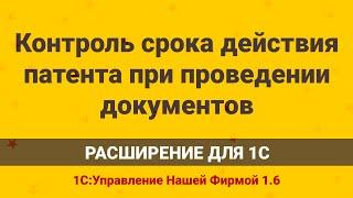 Проверка срока патента в 1С УНФ 1.6 при проведении документа