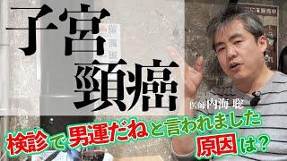 【男運？】子宮頸がんの原因は？ #内海聡 #子宮頸がん #心理学