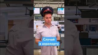 Случай в аэропорту #орешек #aiveri