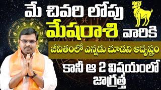 Mesha Rasi Phalalu May 2024  మేషరాశి ఫలాలు 2024  May Month Horoscope  Bhakthi Samacharam Live