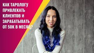 Как тарологу привлекать клиентов и зарабатывать на таро от 50К в месяц?