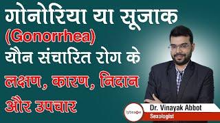 गोनोरिया या सूजाक Gonorrhea यौन संचारित रोग के लक्षण कारण निदान और उपचार  Dr. Vinayak Abbot