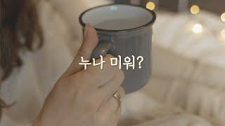 ASMR 화난 나를 아기 다루듯이 달래주는 연상 여자친구 롤플레이  연하도 남자야  연상연하 롤플레이