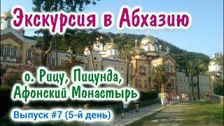 Экскурсия в Абхазию. Озеро Рица Пицунда Афонский монастырь Гагры. Стоит ли ехать в Абхазию? 12+