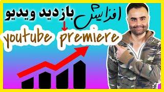 افزایش بازدید یوتیوب با یوتیوب پریمیر - YouTube premiere
