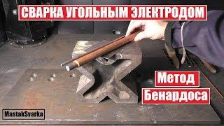 Сварка угольным электродом. Метод Бенардоса