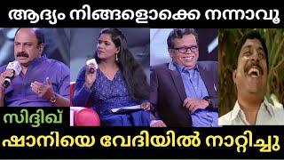 വേദിയിലുള്ളവരെല്ലാം കൈയടിച്ചുപോയി  Shani News Actor Siddique Troll Malayalam