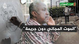 من السودان  أستاذ ومحاضر جامعي يروي تفاصيل شهدها قبيل نزوحه من مدينة الخرطوم