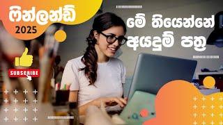 #2025 ඇප්ලිකේෂන් හොයමු  Lets find 2025 applications