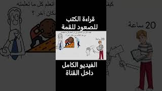 اقرأ الكتب لتتفوق على جميع الناس من حولك #3