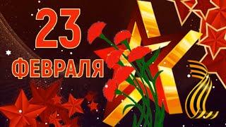 Красивое Поздравление с Днём Защитника Отечества 23 Февраля Видео открытка.