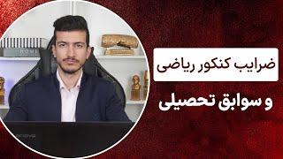 ضرایب کنکور ریاضی و سوابق تحصیلی