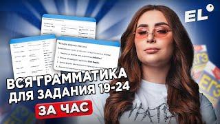 ВСЯ ГРАММАТИКА ДЛЯ ЗАДАНИЯ 19-24 ЕГЭ ПО АНГЛИЙСКОМУ ЗА ЧАС  Кико Англичанка EL