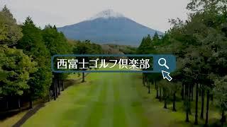 西富士ゴルフ倶楽部（アコーディア・ゴルフ）