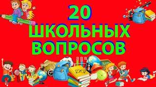 ТЕСТ НА ШКОЛЬНЫЕ ЗНАНИЯВЗОРВИ МОЗГ выпуск 3 не каждый сможет ответить на эти вопросы