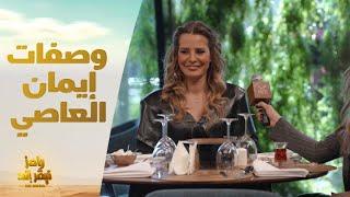 الحلقة 7  رامز نيفر إند  إيمان العاصي وإجابات مختلفة على أسئلة مطعم رامز نيفر إند