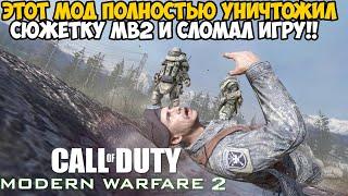 Этот Мод Полностью Сломал Modern Warfare 2 в 2022 году Нереально Проходить Игру? - Mirror Mod