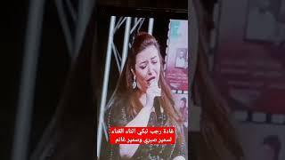 بكاء غادة رجب اثناء الغناء لسمير غانم وسمير صبري وعلامات الحمل تظهر عليها